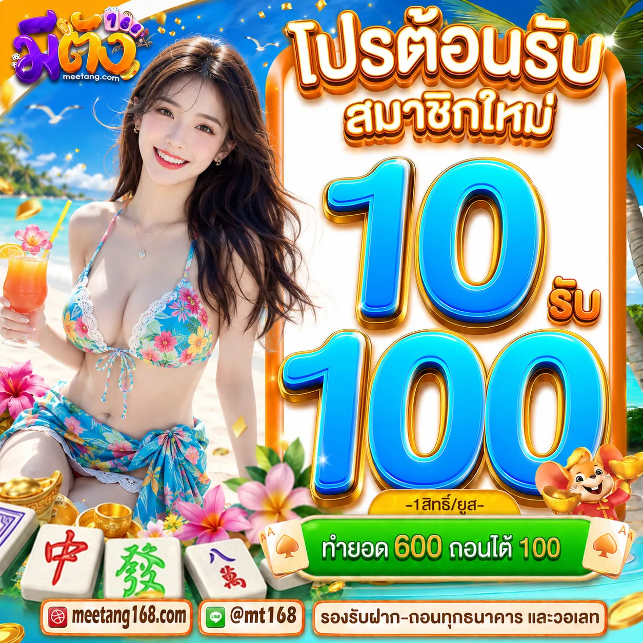ฝาก 10 รับ 100